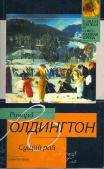 Книга Олдингтон Р. Сущий рай, 11-11156, Баград.рф